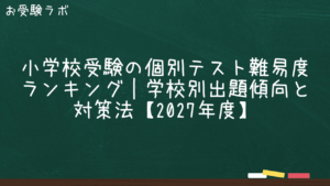 共働き家庭の小学校受験戦略｜時間・費用・メンタルを効率化する方法【2027年度版】1