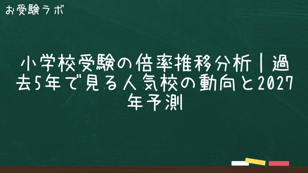 小学校受験の倍率推移分析｜過去5年で見る人気校の動向と2027年予測1
