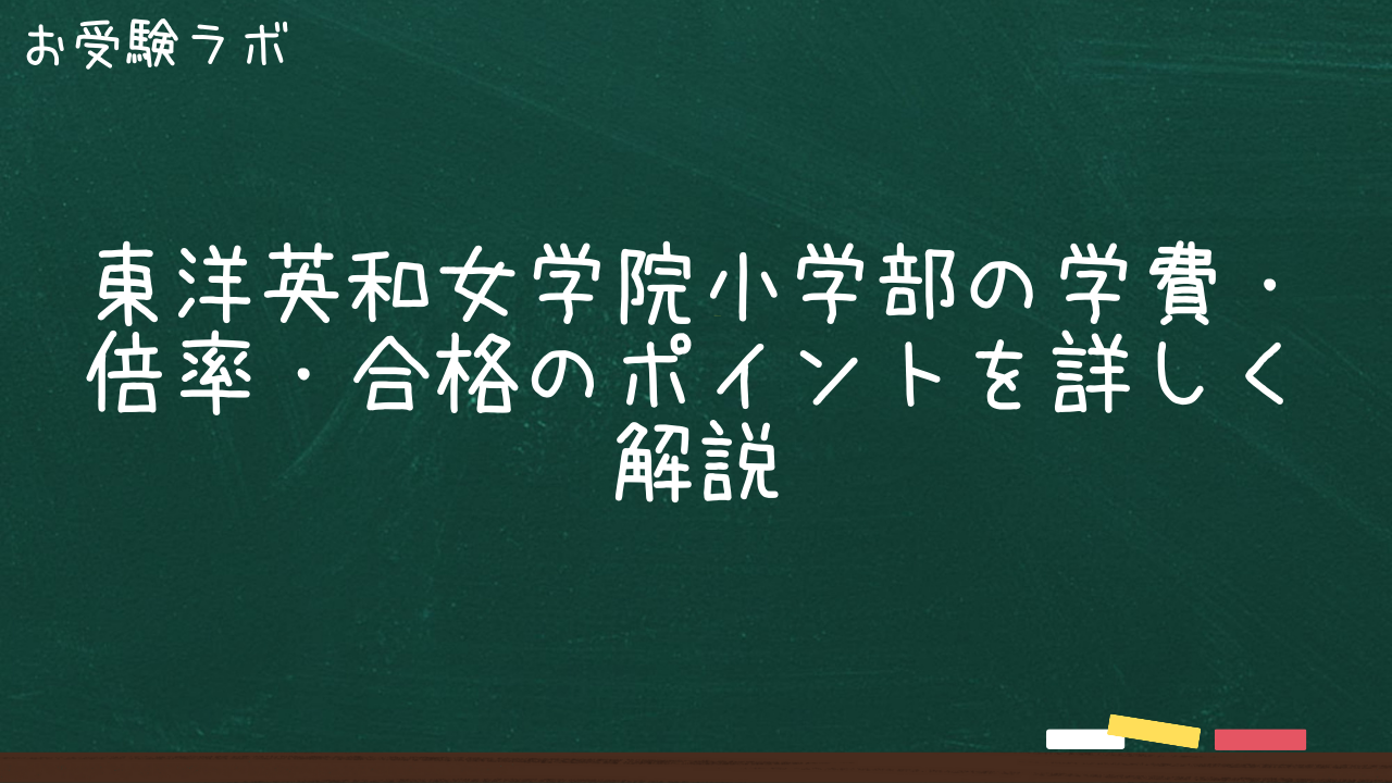 東洋英和女学院小学部の学費・倍率・合格のポイントを詳しく解説1