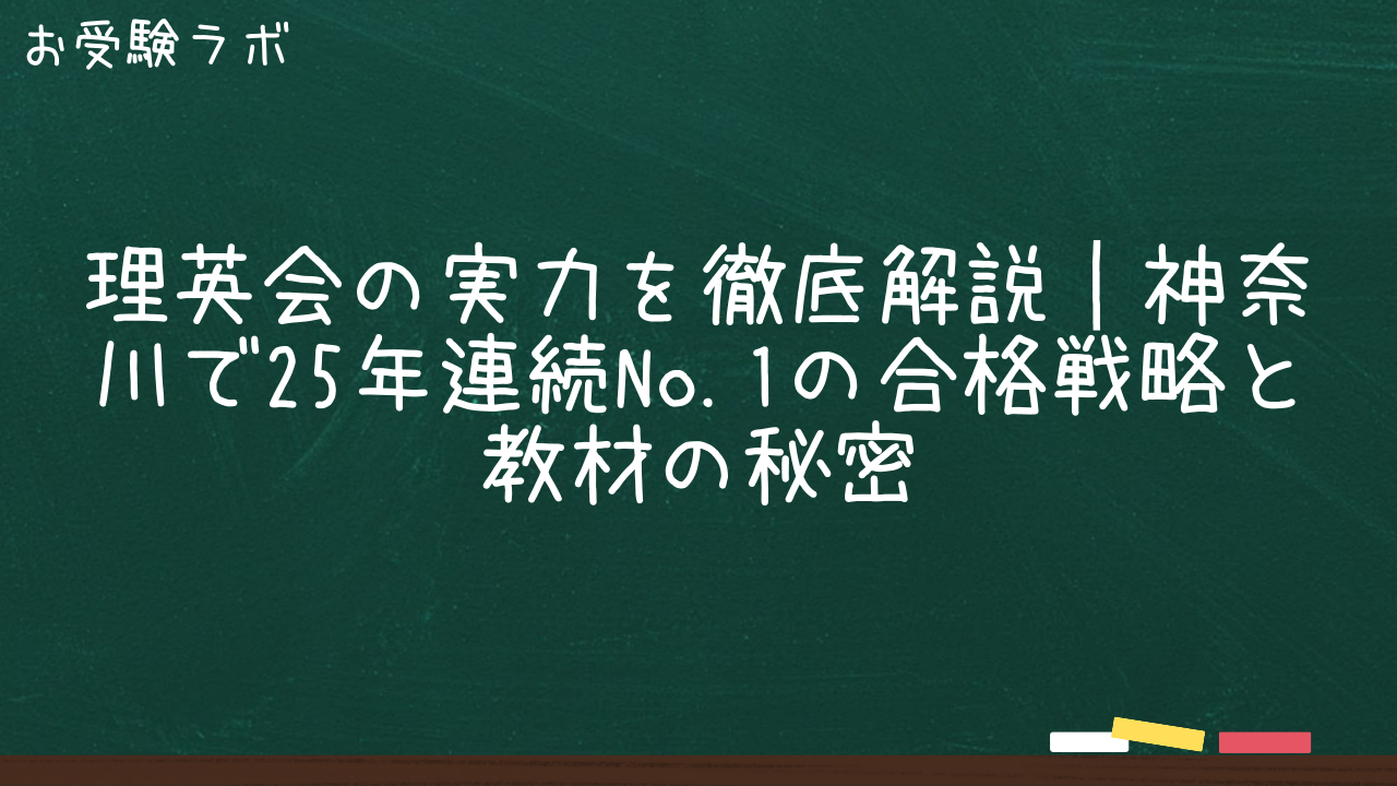 理英会の実力を徹底解説｜神奈川で25年連続No.1の合格戦略と教材の秘密1