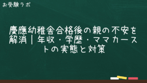 慶應幼稚舎合格後の親の不安を解消｜年収・学歴・ママカーストの実態と対策1