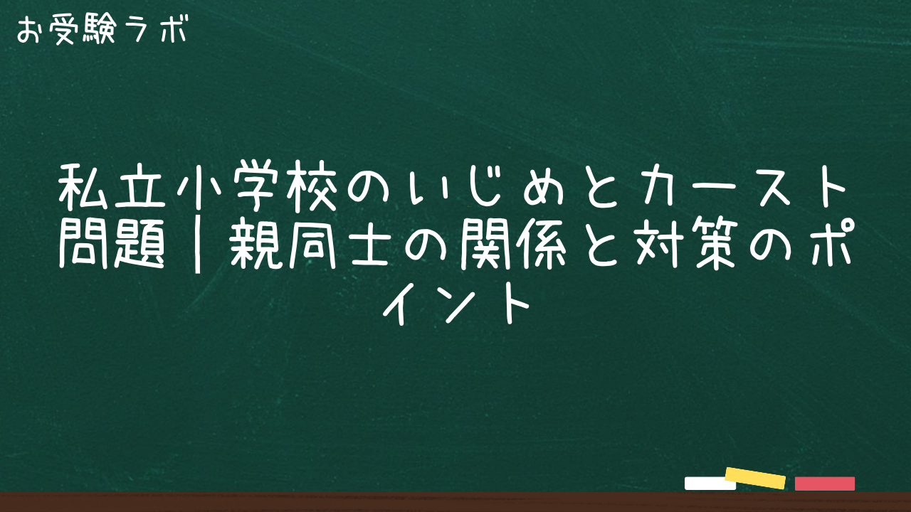 私立小学校のいじめとカースト問題｜親同士の関係と対策のポイント1