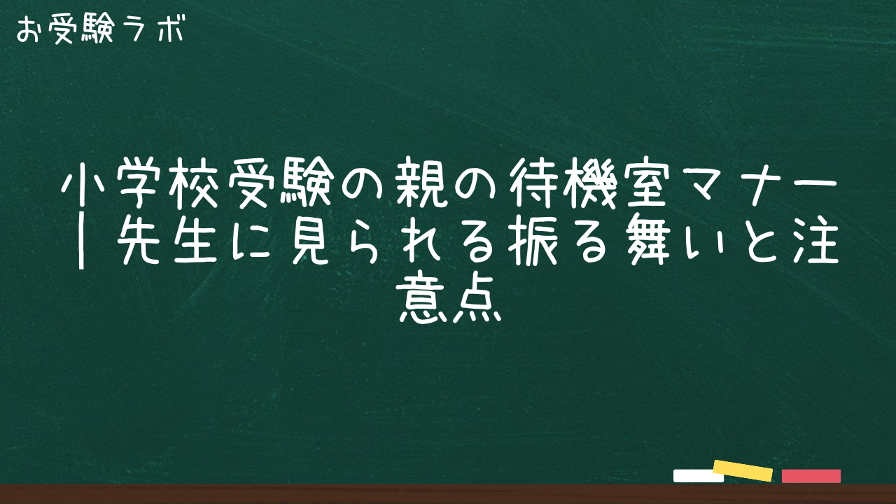小学校受験の親の待機室マナー｜先生に見られる振る舞いと注意点1