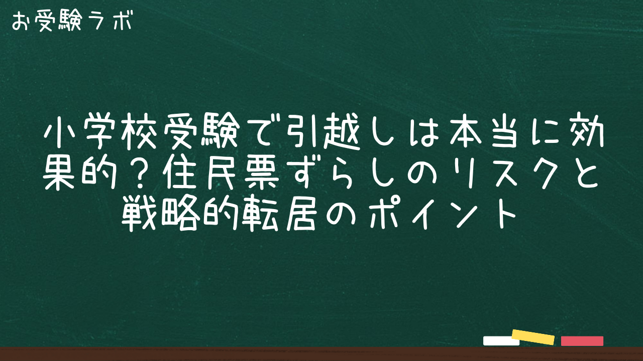 小学校受験で引越しは本当に効果的?住民票ずらしのリスクと戦略的転居のポイント1
