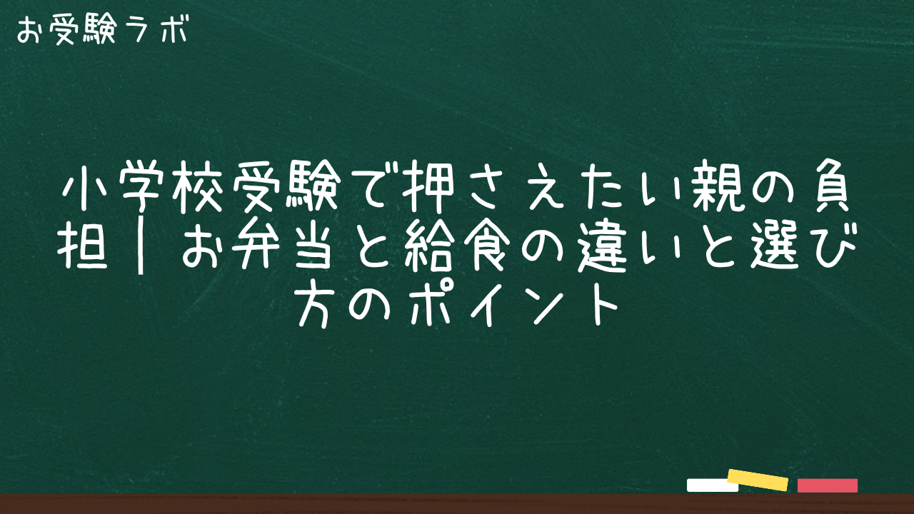 小学校受験で押さえたい親の負担|お弁当と給食の違いと選び方のポイント1
