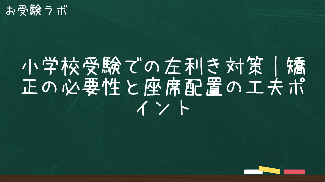 小学校受験での左利き対策|矯正の必要性と座席配置の工夫ポイント1