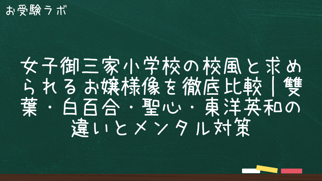 女子御三家小学校の校風と求められるお嬢様像を徹底比較|雙葉・白百合・聖心・東洋英和の違いとメンタル対策1