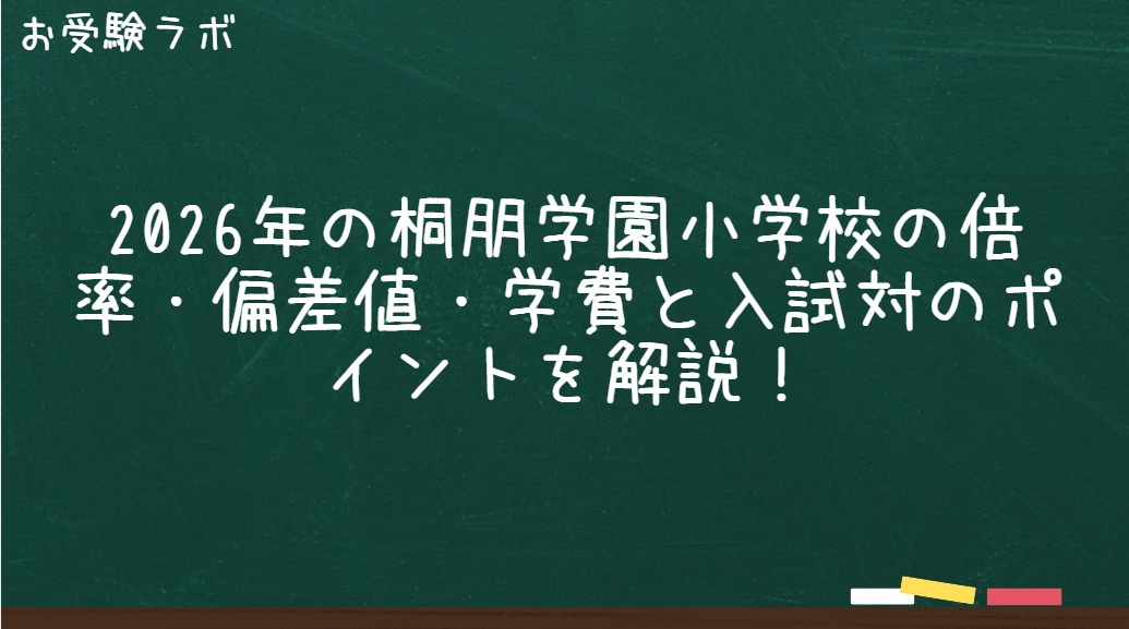 2026年の桐朋学園小学校の倍率・偏差値・学費と入試対のポイントを解説！1