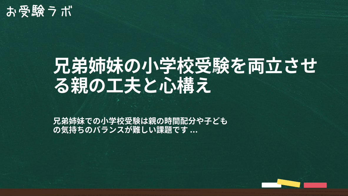 兄弟姉妹の小学校受験を両立させる親の工夫と心構え1