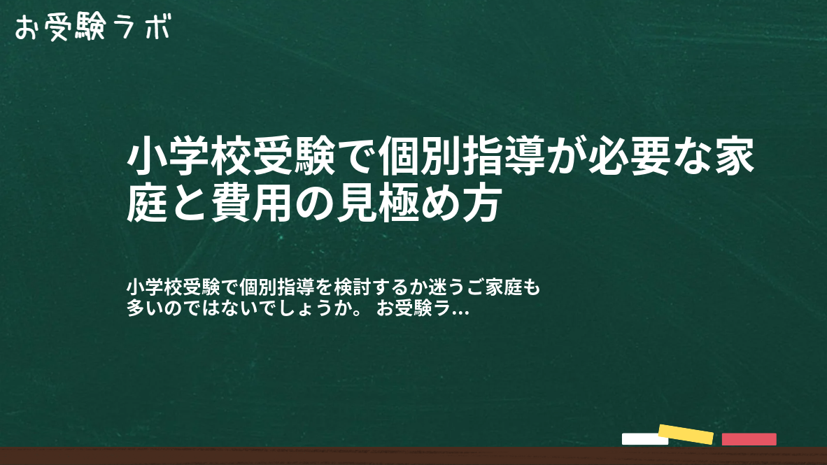 小学校受験で個別指導が必要な家庭と費用の見極め方1