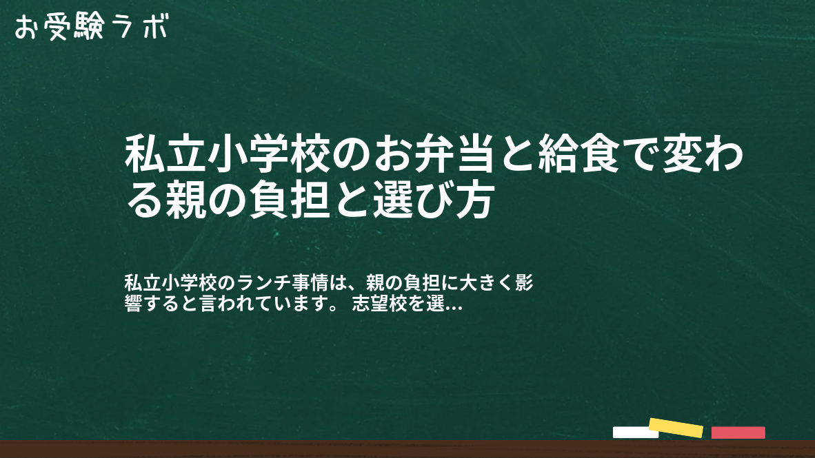私立小学校のお弁当と給食で変わる親の負担と選び方1