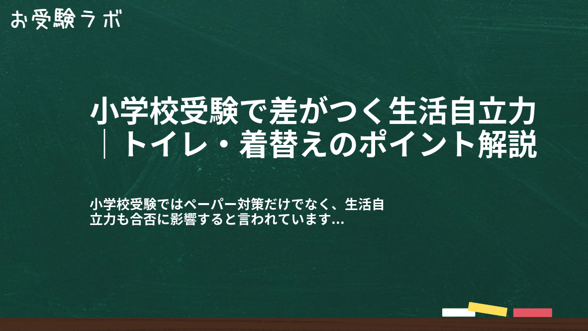 小学校受験で差がつく生活自立力｜トイレ・着替えのポイント解説1