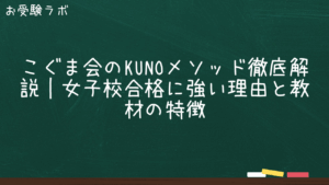 こぐま会のKUNOメソッド徹底解説｜女子校合格に強い理由と教材の特徴1