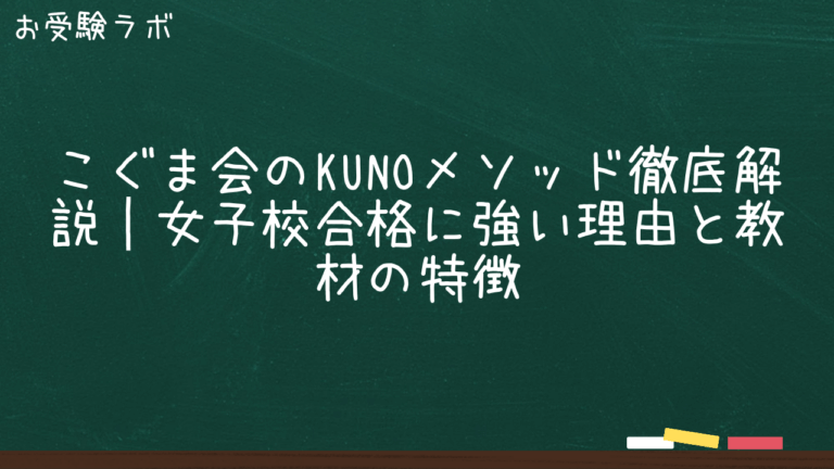 こぐま会のKUNOメソッド徹底解説｜女子校合格に強い理由と教材の特徴