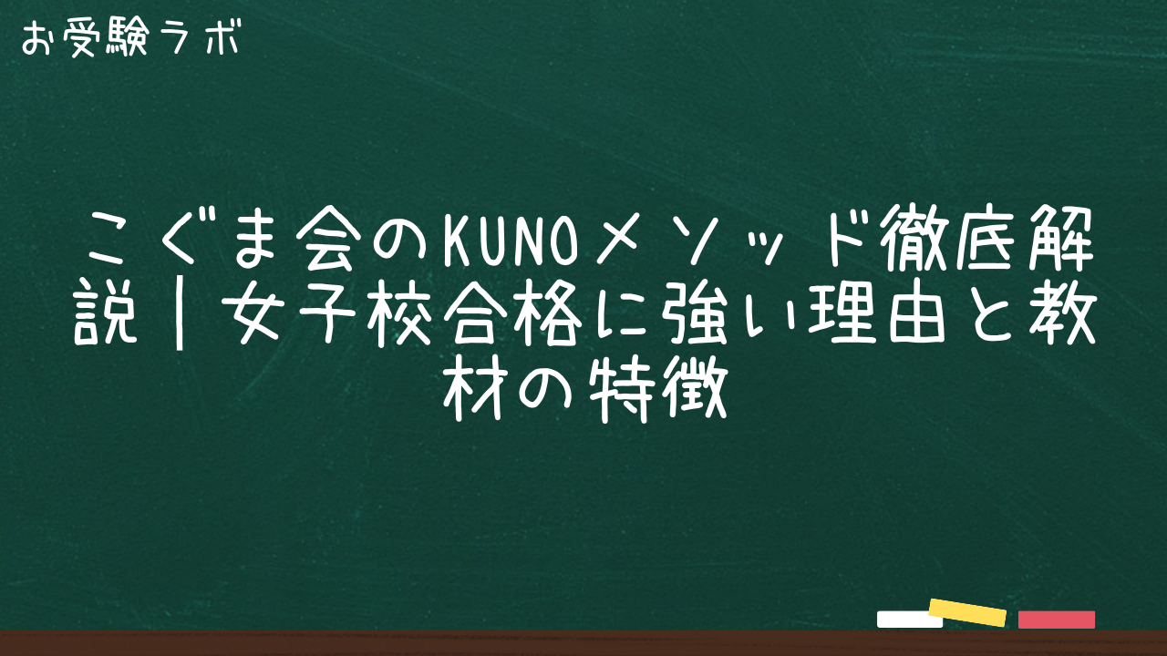 こぐま会のKUNOメソッド徹底解説｜女子校合格に強い理由と教材の特徴1
