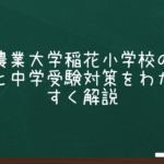 東京農業大学稲花小学校の進学実績と中学受験対策をわかりやすく解説
