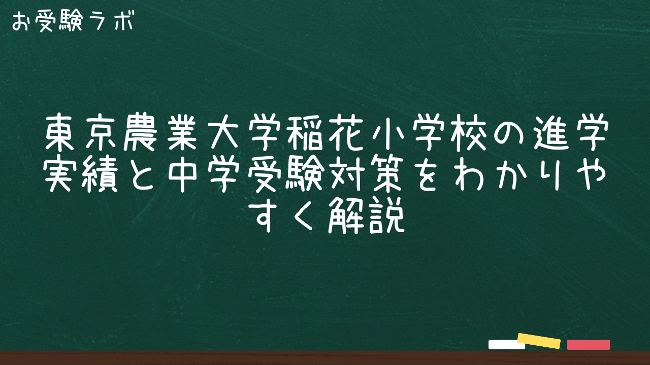 東京農業大学稲花小学校の進学実績と中学受験対策をわかりやすく解説1