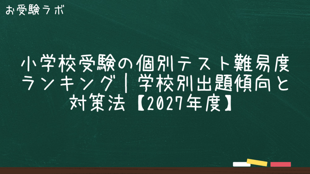 共働き家庭の小学校受験戦略｜時間・費用・メンタルを効率化する方法【2027年度版】1