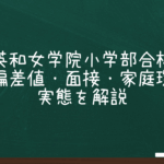 東洋英和女学院小学部合格の秘訣｜偏差値・面接・家庭環境の実態を解説