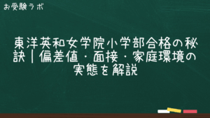 東洋英和女学院小学部合格の秘訣｜偏差値・面接・家庭環境の実態を解説1