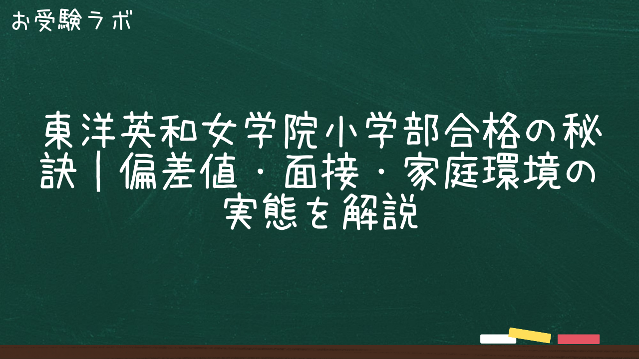 東洋英和女学院小学部合格の秘訣｜偏差値・面接・家庭環境の実態を解説1