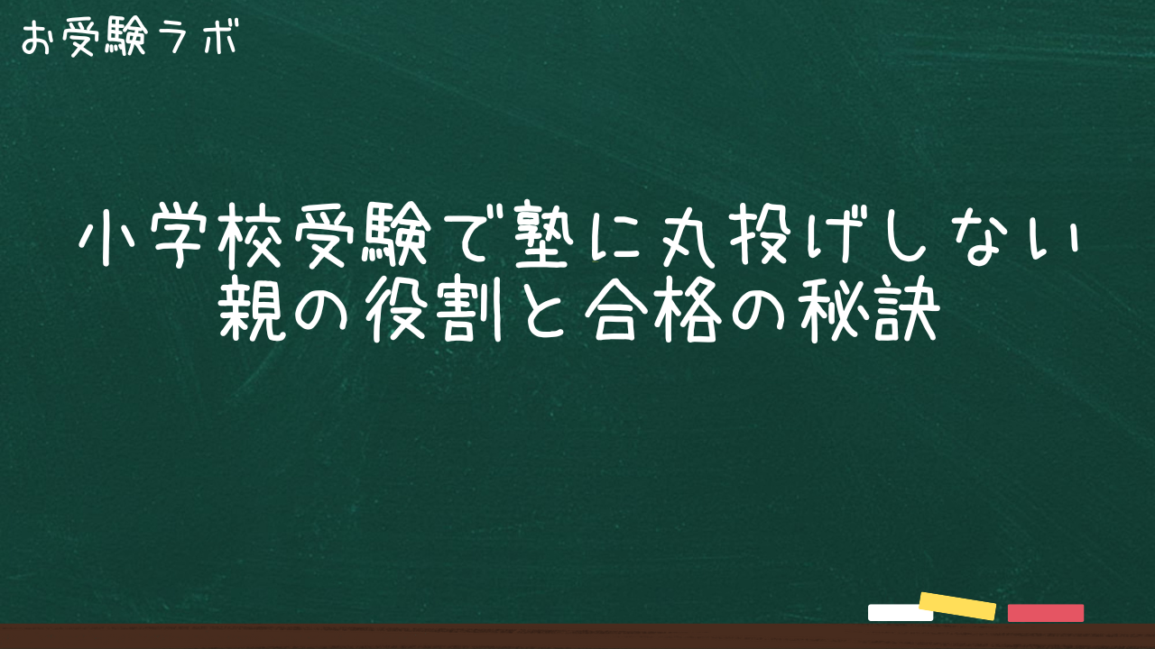 小学校受験で塾に丸投げしない理由|合格家庭が実践する親の役割とは1