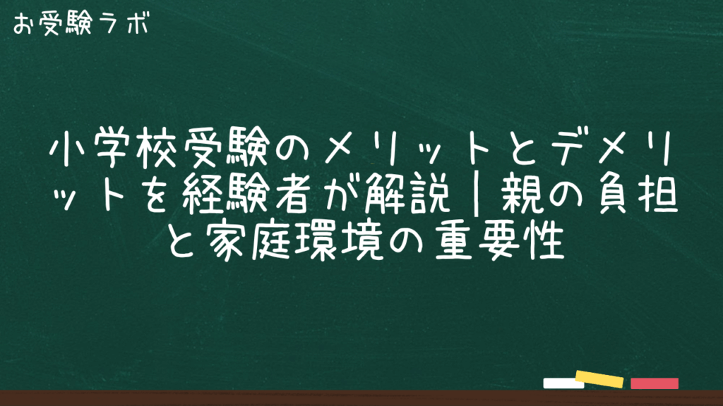小学校受験のメリット・デメリットをプロが解説｜親の負担と家庭環境に注意1