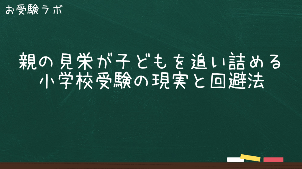 親の見栄が子どもを追い詰める小学校受験の現実と回避法1
