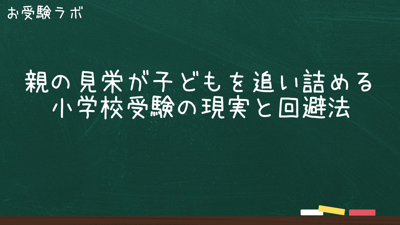親の見栄が子どもを追い詰める小学校受験の現実と回避法1