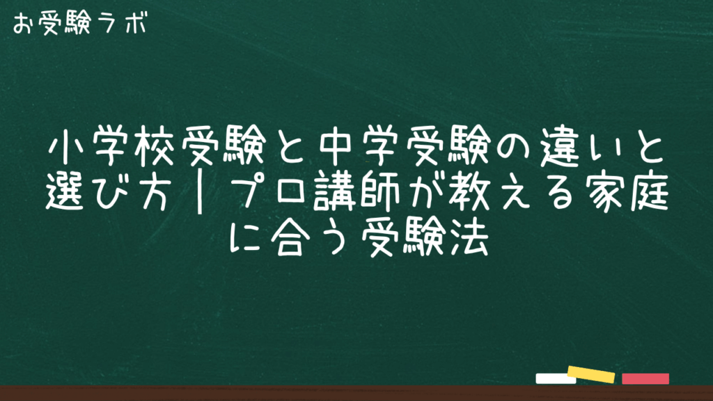 小学校受験と中学受験の違いと選び方｜プロ講師が教える家庭に合う受験法1