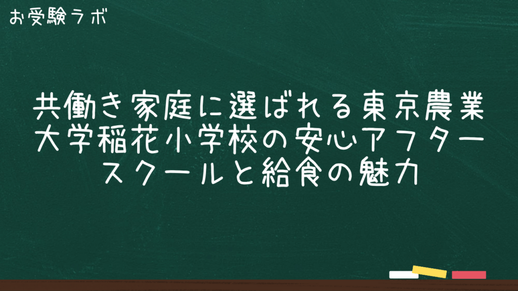 共働き家庭に選ばれる東京農業大学稲花小学校の安心アフタースクールと給食の魅力1