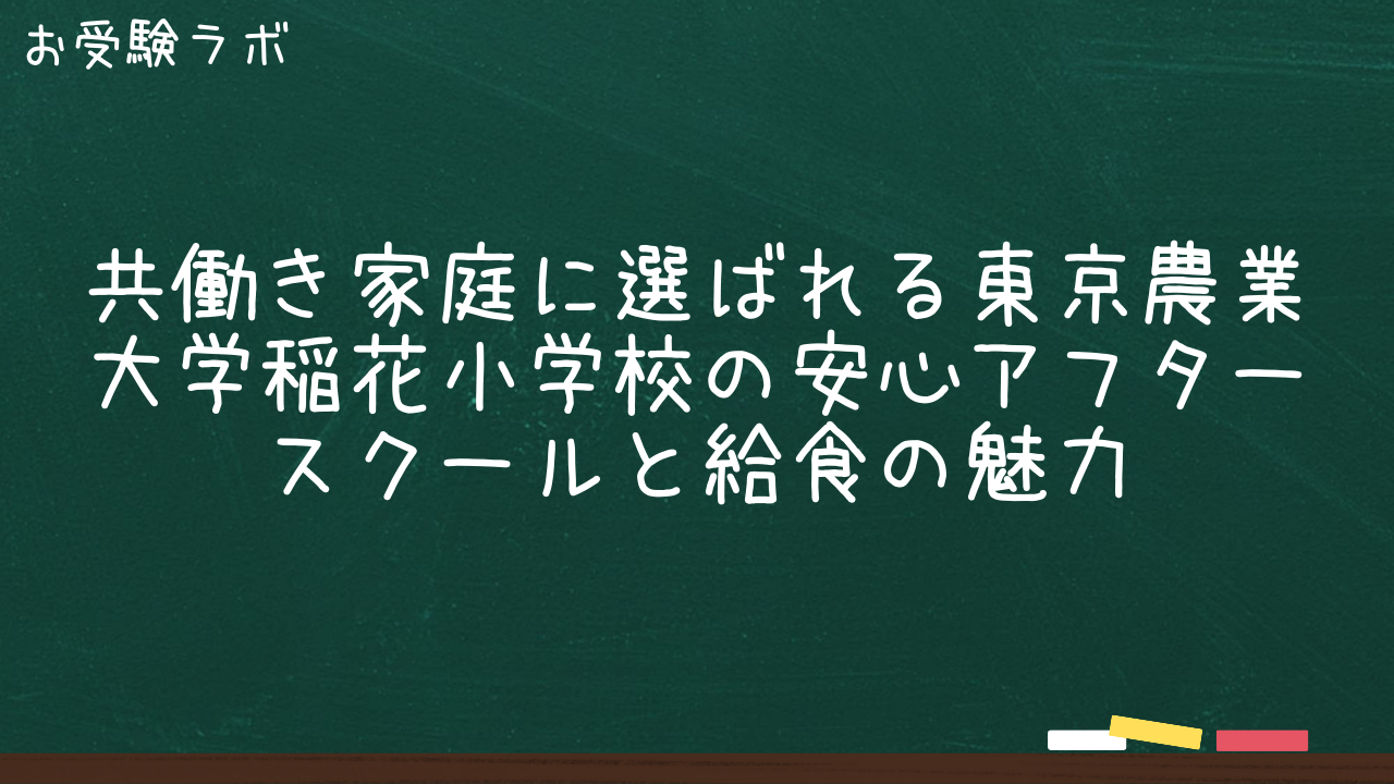 共働き家庭に選ばれる東京農業大学稲花小学校の安心アフタースクールと給食の魅力1