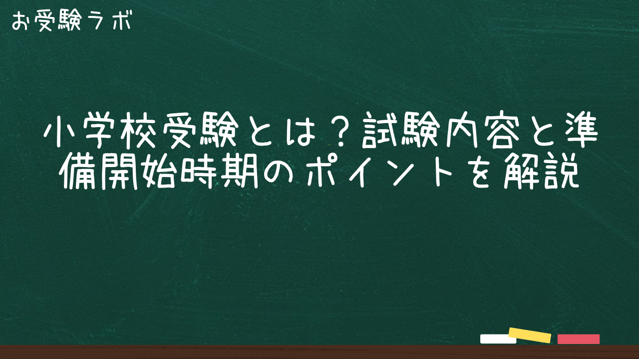 小学校受験とは？試験内容と準備開始時期のポイントを解説1