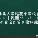 東京農業大学稲花小学校合格のポイント｜難問ペーパーと家庭での食育対策を徹底解説