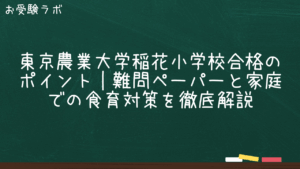 東京農業大学稲花小学校合格のポイント｜難問ペーパーと家庭での食育対策を徹底解説1