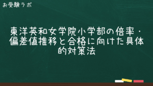 東洋英和女学院小学部の倍率・偏差値推移と合格に向けた具体的対策法1