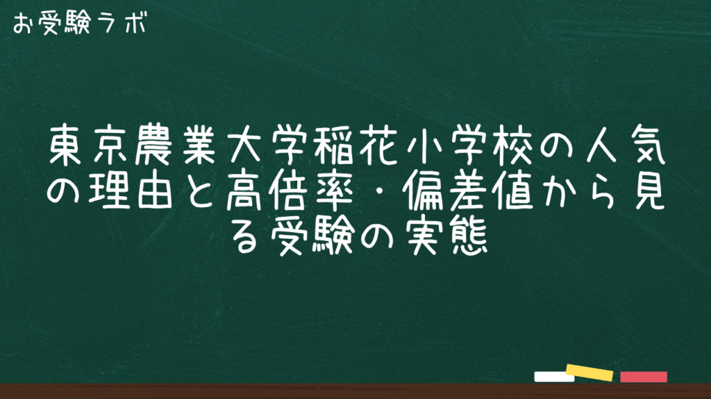 東京農業大学稲花小学校の人気の理由と高倍率・偏差値から見る受験の実態1