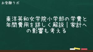 東洋英和女学院小学部の学費と年間費用を詳しく解説｜家計への影響も考える1