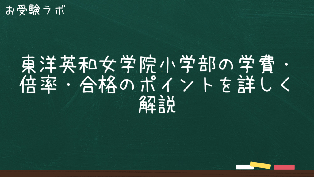 東洋英和女学院小学部の学費・倍率・合格のポイントを詳しく解説1
