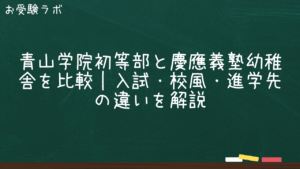 青山学院初等部と慶應義塾幼稚舎を比較｜入試・校風・進学先の違いを解説1