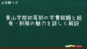 青山学院初等部の学費総額と給食・制服の魅力を詳しく解説1