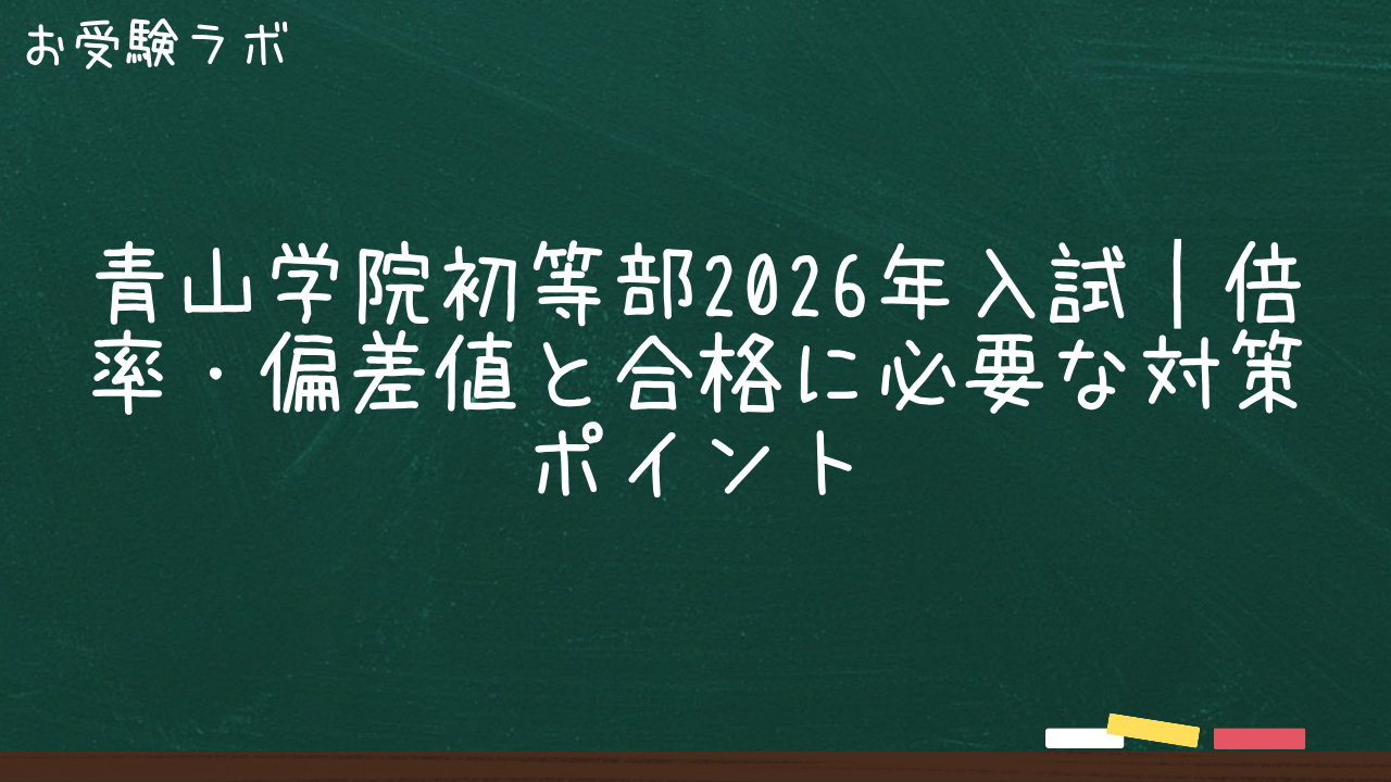 青山学院初等部2026年入試|倍率・偏差値と合格に必要な対策ポイント1