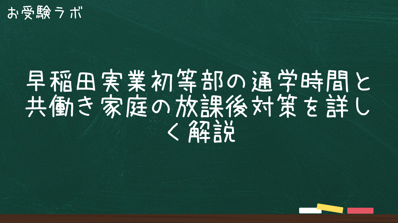 早稲田実業初等部の通学時間と共働き家庭の放課後対策を詳しく解説1