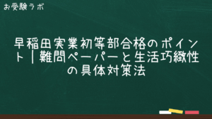 早稲田実業初等部合格のポイント｜難問ペーパーと生活巧緻性の具体対策法1