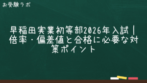 早稲田実業初等部2026年入試｜倍率・偏差値と合格に必要な対策ポイント1