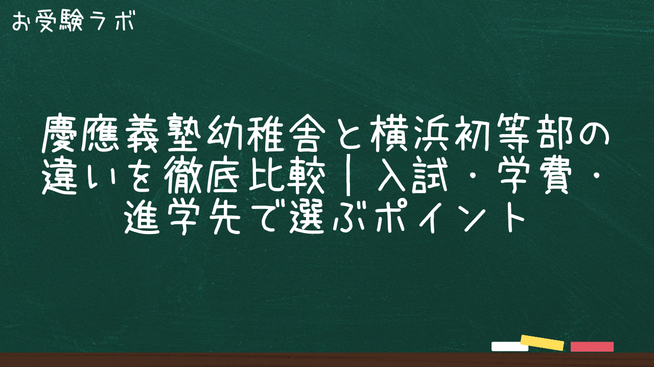 慶應義塾幼稚舎と横浜初等部の違いを徹底比較｜入試・学費・進学先で選ぶポイント1