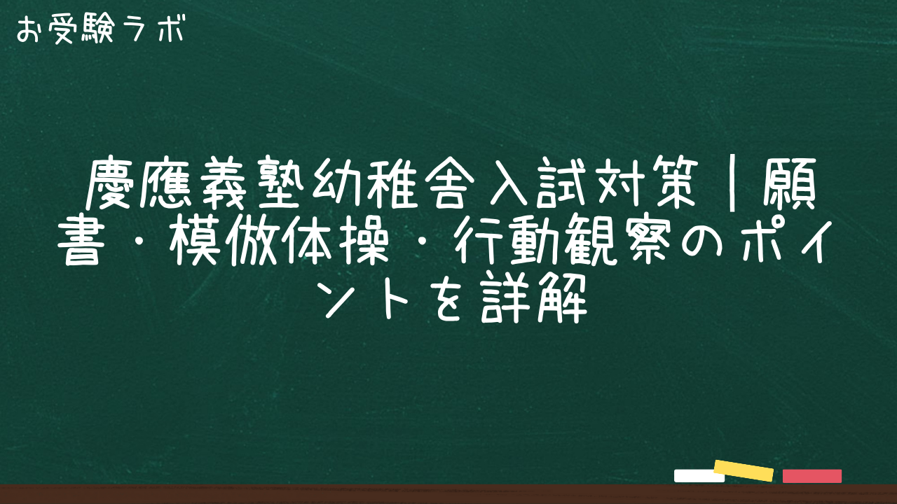 慶應義塾幼稚舎入試対策｜願書・模倣体操・行動観察のポイントを詳解1
