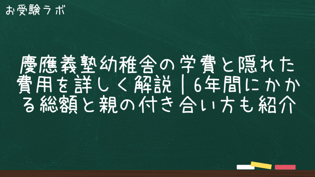 慶應義塾幼稚舎の学費と隠れた費用を詳しく解説｜6年間にかかる総額と親の付き合い方も紹介1