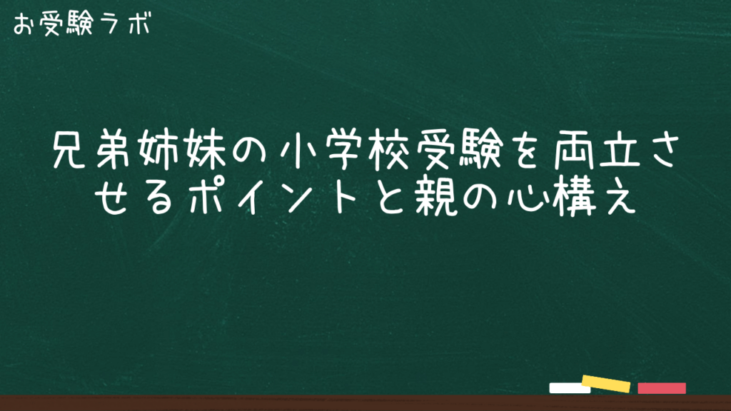 兄弟姉妹の小学校受験を両立させるポイントと親の心構え1