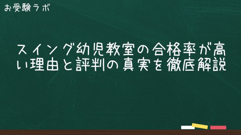 スイング幼児教室の合格率が高い理由と評判の真実を徹底解説